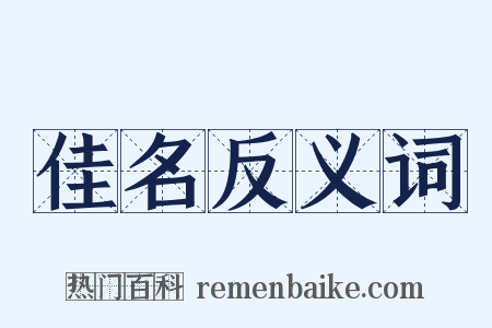 佳名反义词是什么意思的图片
